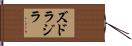 ズドラジラ Hand Scroll