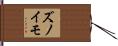 ズノイモ Hand Scroll