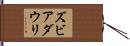 ズビアダウリ Hand Scroll