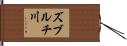 ズブルチ川 Hand Scroll