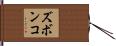 ズボンコ Hand Scroll