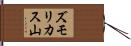 ズモリカス山 Hand Scroll