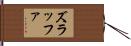 ズラッファ Hand Scroll