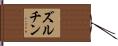 ズルチン Hand Scroll
