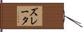 ズレータ Hand Scroll