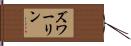 ズワーリン Hand Scroll