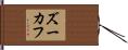 ズーカフ Hand Scroll