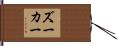 ズーカー Hand Scroll