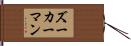 ズーカーマン Hand Scroll
