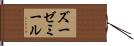 ズーゼミール Hand Scroll