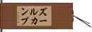 ズールカンプ Hand Scroll