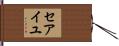 セアイユ Hand Scroll