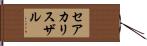 セアカリスザル Hand Scroll