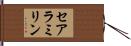 セアラミリン Hand Scroll