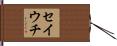 セイウチ Hand Scroll