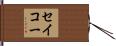 セイコー Hand Scroll