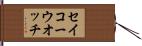 セイコーウオッチ Hand Scroll