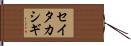 セイタカシギ Hand Scroll