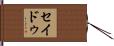 セイドゥ Hand Scroll