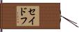 セイドフ Hand Scroll