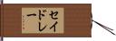 セイドレー Hand Scroll
