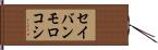 セイバンモロコシ Hand Scroll