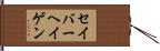 セイバーヘイゲン Hand Scroll