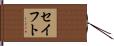 セイフト Hand Scroll