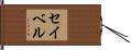 Seibel Hand Scroll
