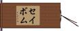セイボム Hand Scroll