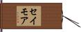 セイモア Hand Scroll