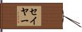 Sayer Hand Scroll