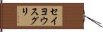 セイヨウスグリ Hand Scroll