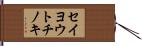 セイヨウトチノキ Hand Scroll