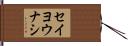 セイヨウナシ Hand Scroll