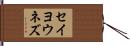 セイヨウネズ Hand Scroll