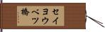 セイヨウベツ橋 Hand Scroll