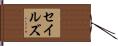 Sayles Hand Scroll