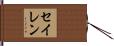 セイレン Hand Scroll