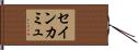 セイン・カミュ Hand Scroll