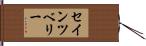 セインツベリー Hand Scroll