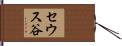 セウス谷 Hand Scroll