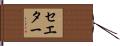 セエター Hand Scroll
