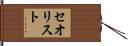 セオリスト Hand Scroll