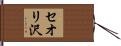 セオリ沢 Hand Scroll