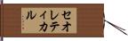 セオレティカル Hand Scroll