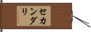 セカンダリ Hand Scroll