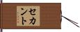セカント Hand Scroll