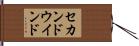 セカンドウインド Hand Scroll