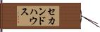 セカンド・ハウス Hand Scroll